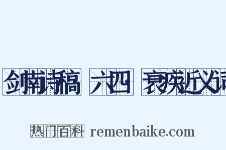 剑南诗稿·六四·衰疾近义词是什么意思的图片